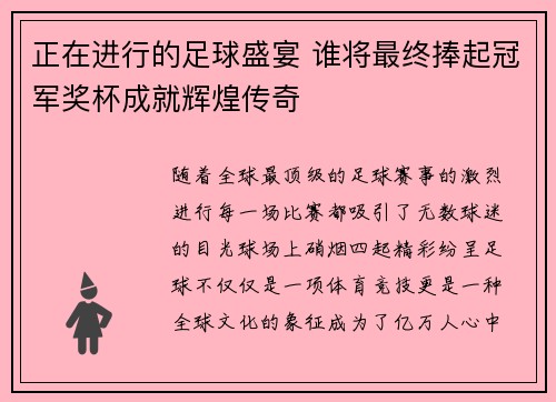 正在进行的足球盛宴 谁将最终捧起冠军奖杯成就辉煌传奇