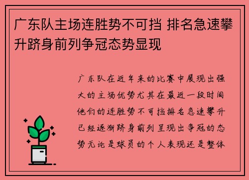广东队主场连胜势不可挡 排名急速攀升跻身前列争冠态势显现