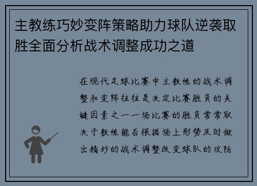 主教练巧妙变阵策略助力球队逆袭取胜全面分析战术调整成功之道
