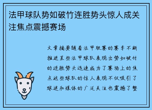 法甲球队势如破竹连胜势头惊人成关注焦点震撼赛场
