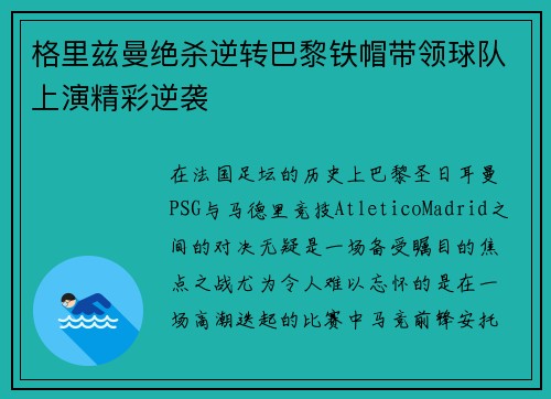 格里兹曼绝杀逆转巴黎铁帽带领球队上演精彩逆袭