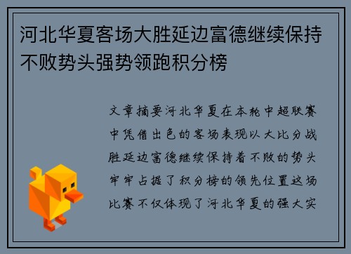 河北华夏客场大胜延边富德继续保持不败势头强势领跑积分榜