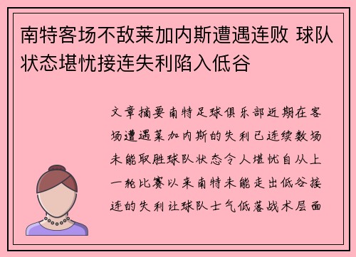 南特客场不敌莱加内斯遭遇连败 球队状态堪忧接连失利陷入低谷