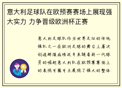 意大利足球队在欧预赛赛场上展现强大实力 力争晋级欧洲杯正赛