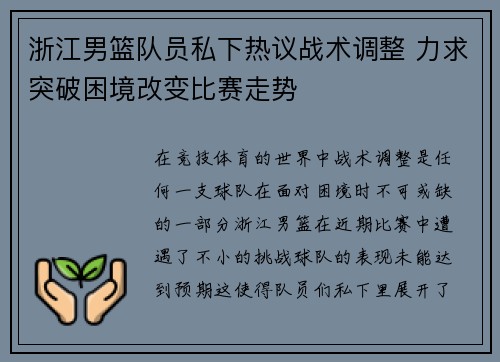 浙江男篮队员私下热议战术调整 力求突破困境改变比赛走势