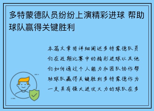 多特蒙德队员纷纷上演精彩进球 帮助球队赢得关键胜利