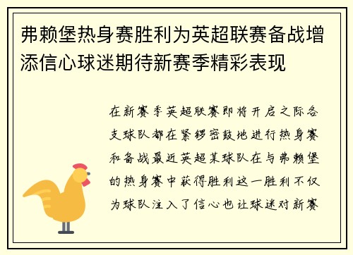 弗赖堡热身赛胜利为英超联赛备战增添信心球迷期待新赛季精彩表现