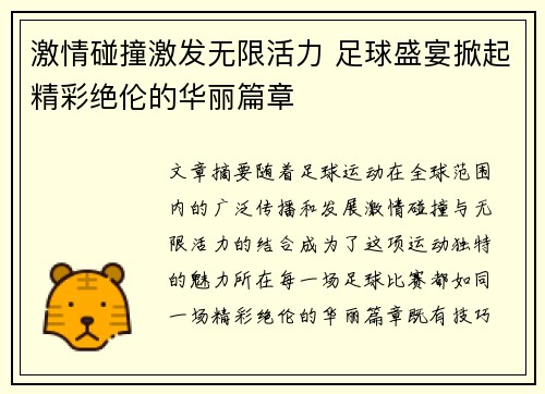 激情碰撞激发无限活力 足球盛宴掀起精彩绝伦的华丽篇章