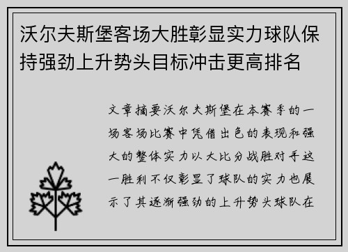 沃尔夫斯堡客场大胜彰显实力球队保持强劲上升势头目标冲击更高排名