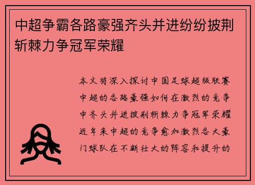 中超争霸各路豪强齐头并进纷纷披荆斩棘力争冠军荣耀