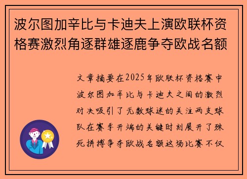 波尔图加辛比与卡迪夫上演欧联杯资格赛激烈角逐群雄逐鹿争夺欧战名额