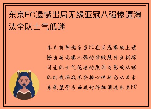 东京FC遗憾出局无缘亚冠八强惨遭淘汰全队士气低迷
