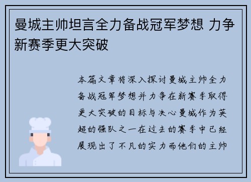 曼城主帅坦言全力备战冠军梦想 力争新赛季更大突破