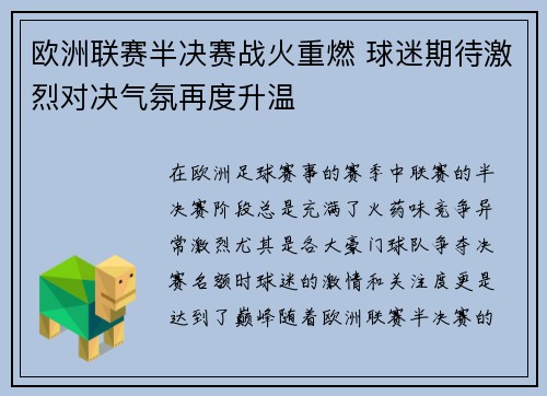 欧洲联赛半决赛战火重燃 球迷期待激烈对决气氛再度升温
