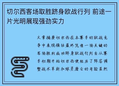 切尔西客场取胜跻身欧战行列 前途一片光明展现强劲实力