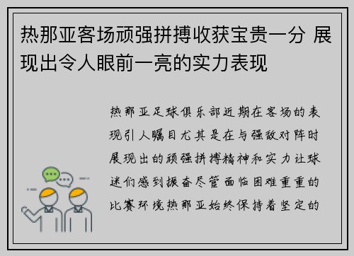 热那亚客场顽强拼搏收获宝贵一分 展现出令人眼前一亮的实力表现
