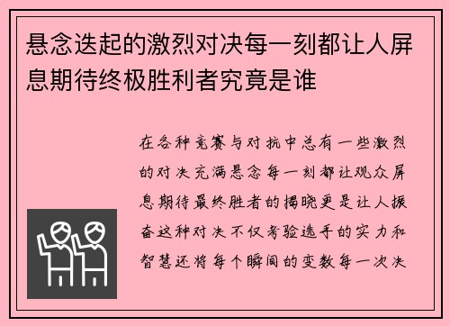 悬念迭起的激烈对决每一刻都让人屏息期待终极胜利者究竟是谁