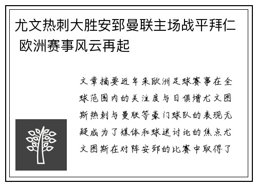 尤文热刺大胜安郅曼联主场战平拜仁 欧洲赛事风云再起