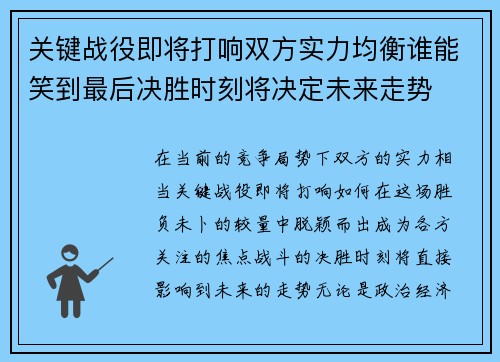 关键战役即将打响双方实力均衡谁能笑到最后决胜时刻将决定未来走势