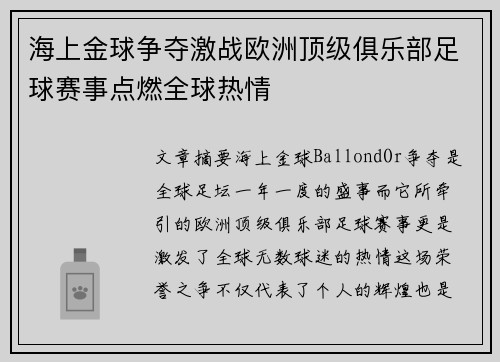 海上金球争夺激战欧洲顶级俱乐部足球赛事点燃全球热情