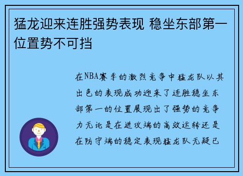 猛龙迎来连胜强势表现 稳坐东部第一位置势不可挡
