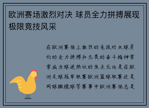 欧洲赛场激烈对决 球员全力拼搏展现极限竞技风采
