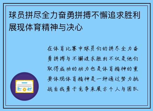球员拼尽全力奋勇拼搏不懈追求胜利展现体育精神与决心