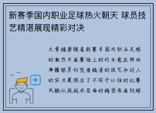 新赛季国内职业足球热火朝天 球员技艺精湛展现精彩对决