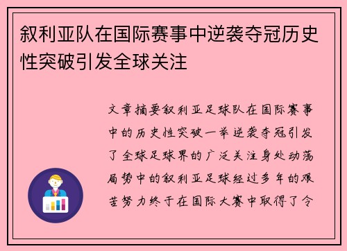 叙利亚队在国际赛事中逆袭夺冠历史性突破引发全球关注