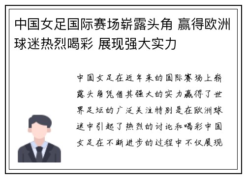 中国女足国际赛场崭露头角 赢得欧洲球迷热烈喝彩 展现强大实力