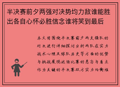 半决赛前夕两强对决势均力敌谁能胜出各自心怀必胜信念谁将笑到最后