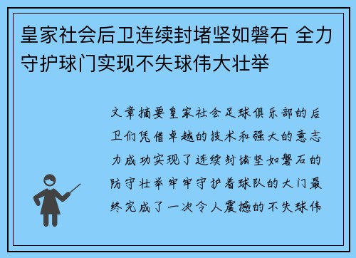 皇家社会后卫连续封堵坚如磐石 全力守护球门实现不失球伟大壮举