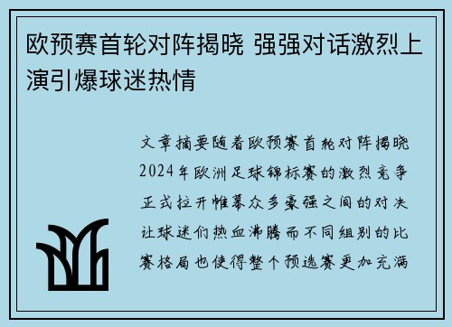 欧预赛首轮对阵揭晓 强强对话激烈上演引爆球迷热情