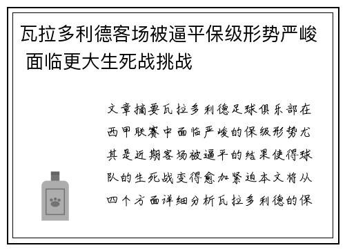 瓦拉多利德客场被逼平保级形势严峻 面临更大生死战挑战