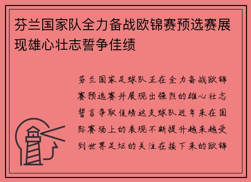 芬兰国家队全力备战欧锦赛预选赛展现雄心壮志誓争佳绩
