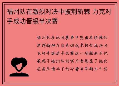 福州队在激烈对决中披荆斩棘 力克对手成功晋级半决赛