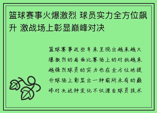篮球赛事火爆激烈 球员实力全方位飙升 激战场上彰显巅峰对决