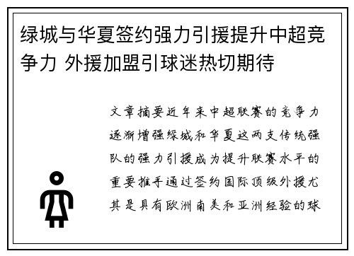 绿城与华夏签约强力引援提升中超竞争力 外援加盟引球迷热切期待