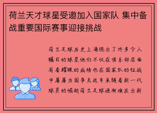 荷兰天才球星受邀加入国家队 集中备战重要国际赛事迎接挑战