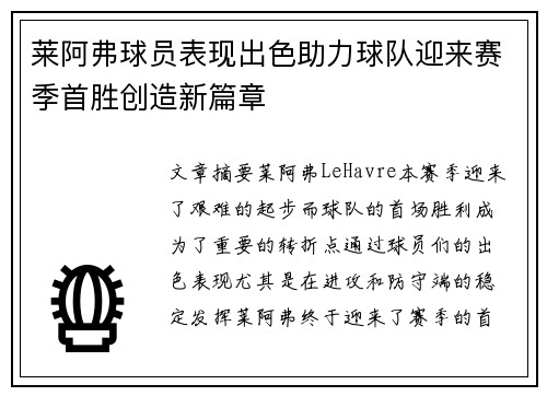 莱阿弗球员表现出色助力球队迎来赛季首胜创造新篇章