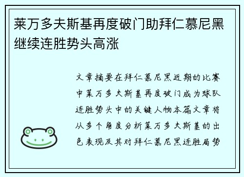 莱万多夫斯基再度破门助拜仁慕尼黑继续连胜势头高涨