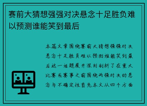 赛前大猜想强强对决悬念十足胜负难以预测谁能笑到最后