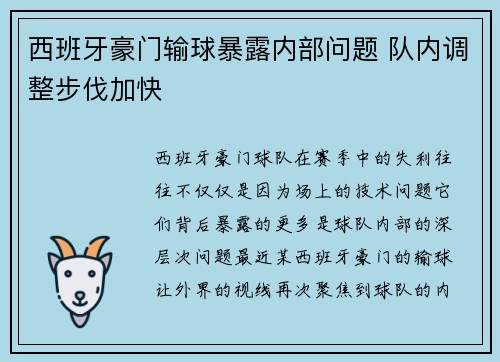 西班牙豪门输球暴露内部问题 队内调整步伐加快