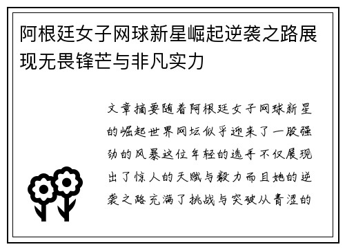 阿根廷女子网球新星崛起逆袭之路展现无畏锋芒与非凡实力