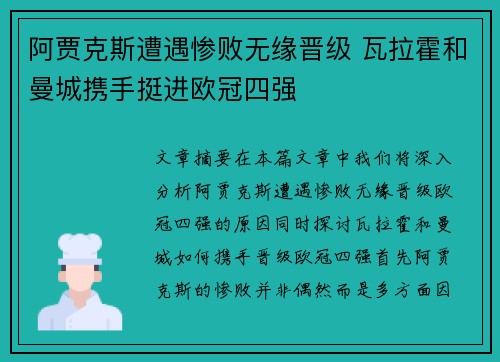 阿贾克斯遭遇惨败无缘晋级 瓦拉霍和曼城携手挺进欧冠四强
