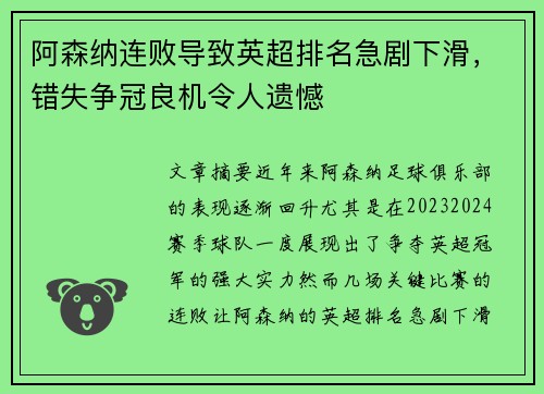 阿森纳连败导致英超排名急剧下滑，错失争冠良机令人遗憾