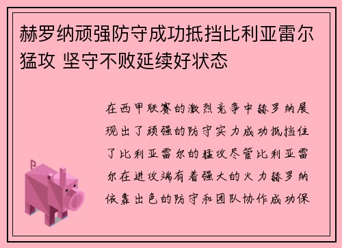 赫罗纳顽强防守成功抵挡比利亚雷尔猛攻 坚守不败延续好状态