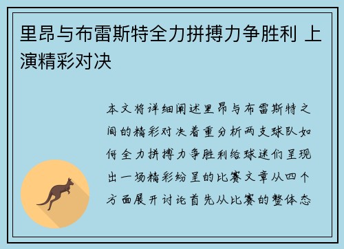 里昂与布雷斯特全力拼搏力争胜利 上演精彩对决