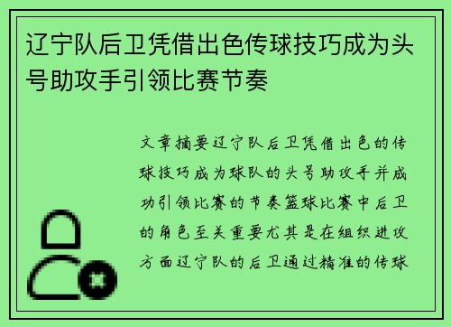 辽宁队后卫凭借出色传球技巧成为头号助攻手引领比赛节奏