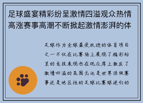 足球盛宴精彩纷呈激情四溢观众热情高涨赛事高潮不断掀起激情澎湃的体育盛事